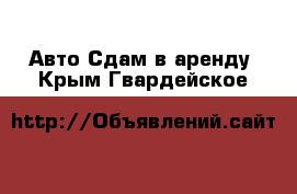 Авто Сдам в аренду. Крым,Гвардейское